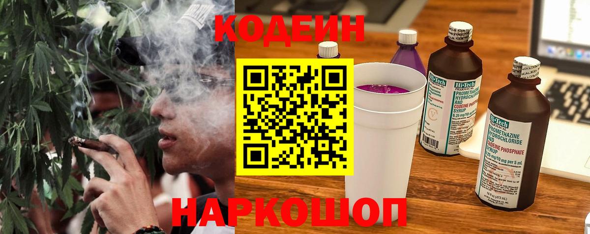 Кодеин Purple Drank  Вход с VPN  Кумертау  Codein напиток Lean (лин) 
